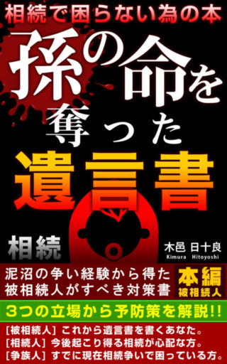 孫の命を奪った遺言書（本編）