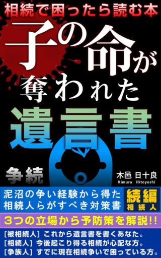 子の命が奪われた遺言書（続編）